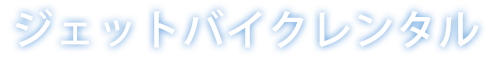 ジェットバイクレンタル