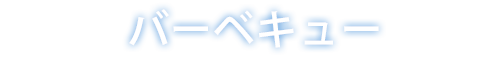 バーベキュー